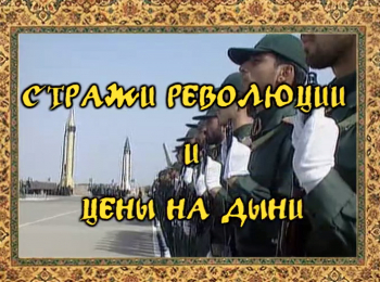 программа Центральное телевидение: Иран Стражи революции и цены на дыни