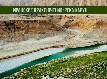 программа Морской: Иранские приключения: река Карун