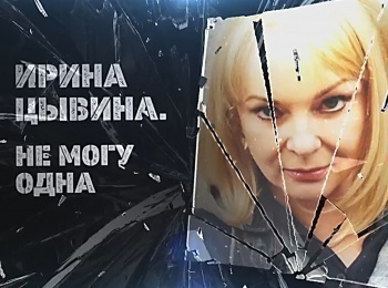 программа Центральное телевидение: Ирина Цывина Не могу одна