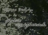 Исаак-Шварц-Другие-измерения