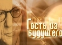 Исайя-Берлин-Гость-из-будущего