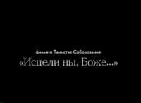 программа Спас ТВ: Исцели ны, Боже