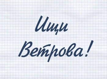программа Центральное телевидение: Ищи Ветрова!