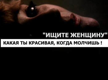 Ищите-женщину-Какая-ты-красивая,-когда-молчишь!