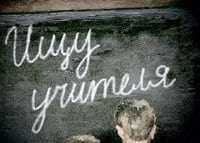 Ищу-учителя-Фильм-2-й