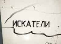 Искатели-Фортуна-императора-Павла