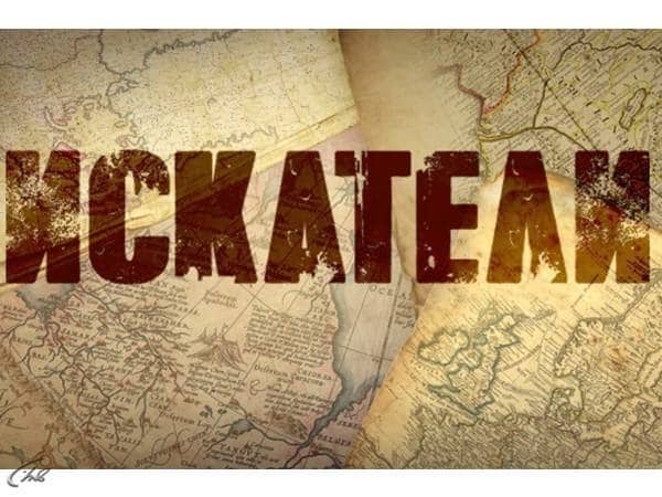 Искатели-Ларец-императрицы