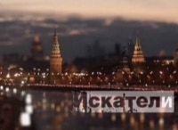 Искатели-Неизвестный-реформатор-России