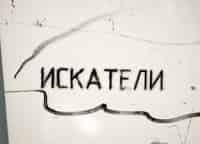 Искатели-Незатерянный-мир