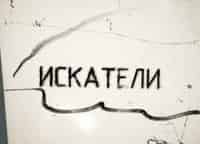 Искатели-Покаяние-атамана-Анненкова