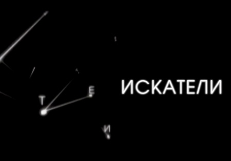 Александр Бруньковский и фильм Искатели Приключения софийского голубя (2010)