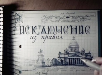программа Наш Кинопоказ: Исключение из правил 1 серия