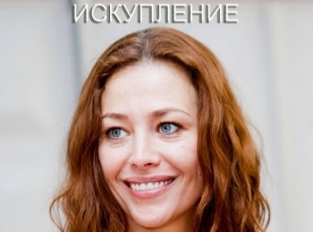 программа Star Cinema: Искупление 1 серия