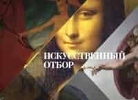 программа Культура: Искусственный отбор