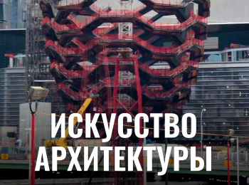 программа LUXURY: Искусство архитектуры