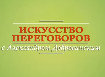 программа World Business Channel: Искусство переговоров