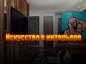 Искусство-в-интерьере-1-серия