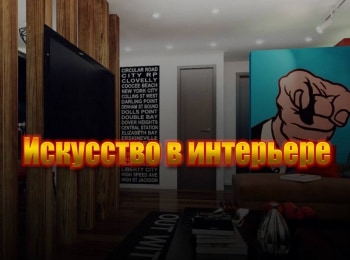 Искусство-в-интерьере-3-серия