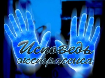 Исповедь-экстрасенса-11-серия