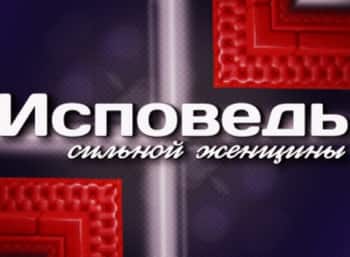 программа Теледом: Исповедь сильной женщины