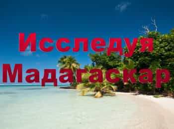 программа Морской: Исследуя Мадагаскар