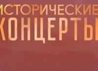 Исторические-концерты-Александр-Ведерников-Запись-1987-года
