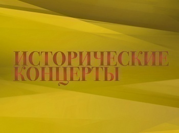 программа Культура: Исторические концерты Евгений Мравинский и Заслуженный коллектив Республики Академический симфонический оркестр Ленинградской филармонии