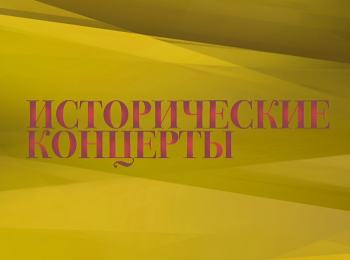 программа Культура: Исторические концерты Геннадий Рождественский и Оркестр Государственной академической симфонической капеллы России 2011 год