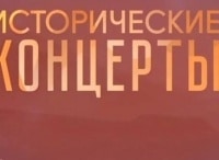 программа Культура: Исторические концерты Святослав Рихтер