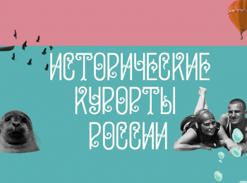 программа Культура: Исторические курорты России Сочи Советский рай