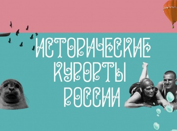 программа Культура: Исторические курорты России Янган Тау Исцеляющее дыхание горы