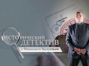 Исторический-детектив-с-Николаем-Валуевым-К-юбилею-Н-Валуева