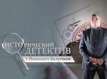 Исторический-детектив-с-Николаем-Валуевым-В-поисках-золота-Колчака