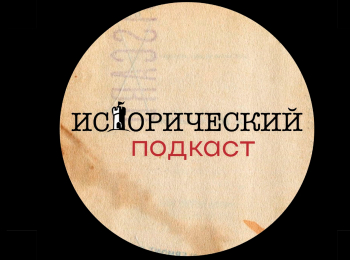 Исторический-подкаст