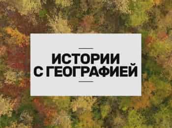 программа Кубань 24 Орбита: Истории с географией
