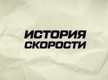 программа Авто Плюс: Истории скорости LADA Sport Rosneft 2025