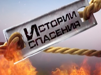 программа Центральное телевидение: Истории спасения 30 серия