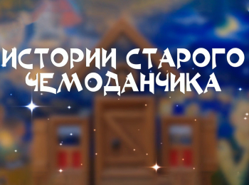 Истории-старого-чемоданчика-Новые-приключения-Вазика-и-Камазика