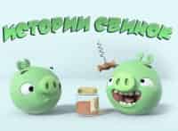 Истории-свинок-Дуэль