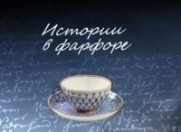 Истории-в-фарфоре-Цена-секрета