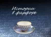 Истории-в-фарфоре-Под-царским-вензелем