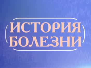 История болезни кадры