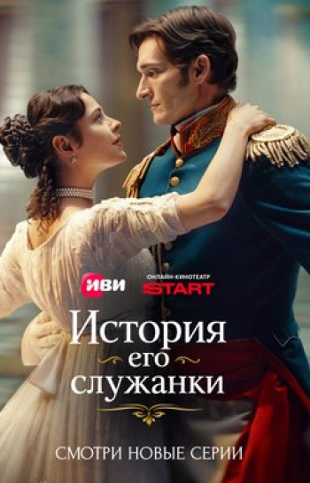 программа СТС: История его служанки 3 серия