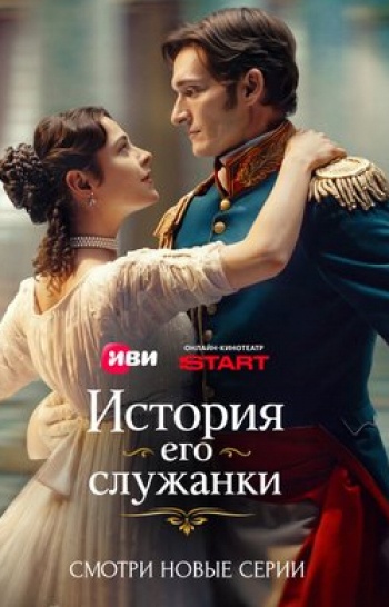 программа СТС: История его служанки 5 серия