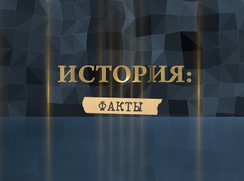 программа Беларусь 24: История Факты