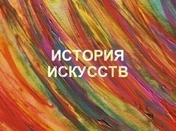История-искусств-ИЛевитан
