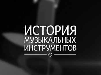 программа Санкт-Петербург: История музыкальных инструментов