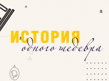 программа Точка ТВ: История одного шедевра Искусство XX века Ленин в Смольном
