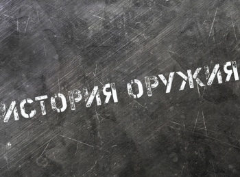 История-оружия-Атака-сверху