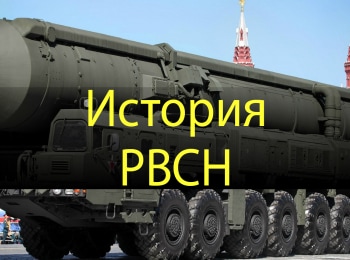 История-РВСН-Испытание-надежности